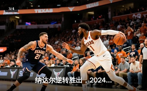 纳达尔逆转胜出，2024年法国网球公开赛男单决赛惊心动魄 - 3