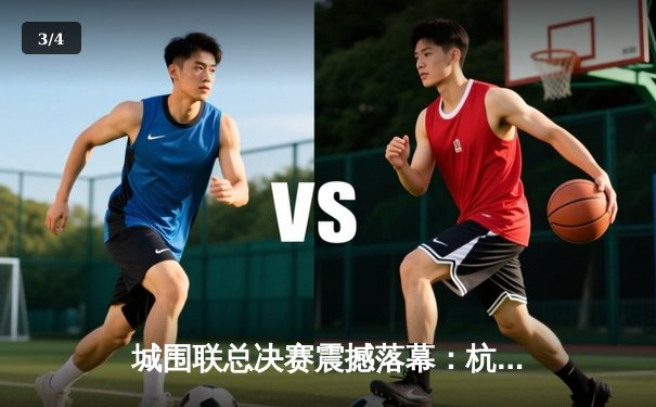 城围联总决赛震撼落幕：杭州智运队逆转夺冠，棋艺巅峰对决创收视新高 - 3