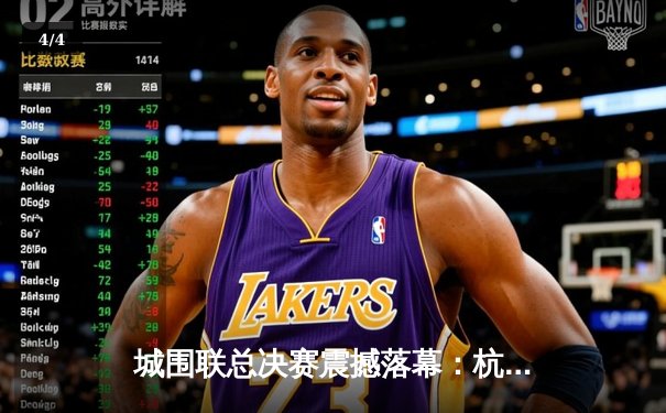 城围联总决赛震撼落幕：杭州智运队逆转夺冠，棋艺巅峰对决创收视新高 - 4