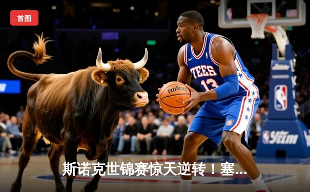 斯诺克世锦赛惊天逆转！塞尔比18-15绝杀奥沙利文夺第四冠