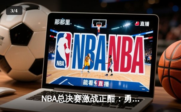 NBA总决赛激战正酣：勇士三分雨击溃凯尔特人，库里狂砍43分创纪录 - 3