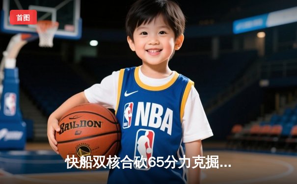 快船双核合砍65分力克掘金 乔治关键三分锁定胜局