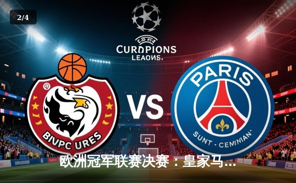 欧洲冠军联赛决赛：皇家马德里力克多特蒙德，第15次登顶欧洲之巅 - 2