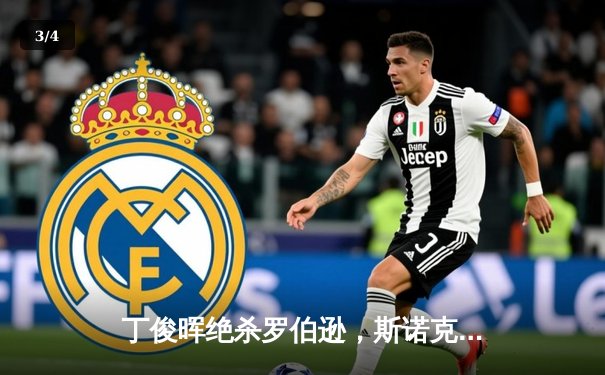 丁俊晖绝杀罗伯逊，斯诺克世锦赛上演史诗级逆转 - 3