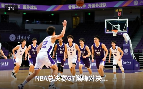 NBA总决赛G7巅峰对决：湖人加时险胜凯尔特人，詹姆斯再创历史 - 2