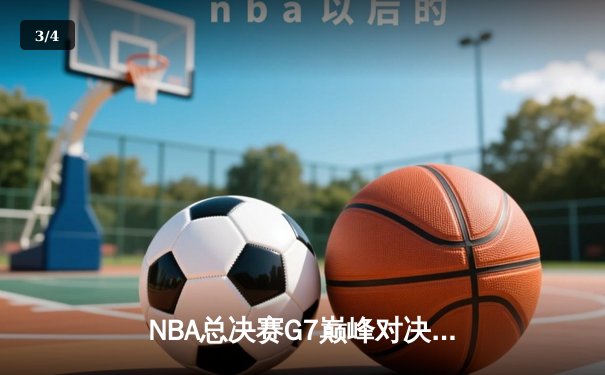 NBA总决赛G7巅峰对决：湖人加时险胜凯尔特人，詹姆斯再创历史 - 3