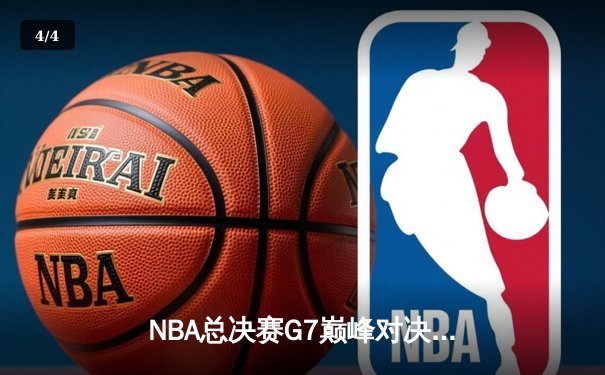 NBA总决赛G7巅峰对决：湖人加时险胜凯尔特人，詹姆斯再创历史 - 4
