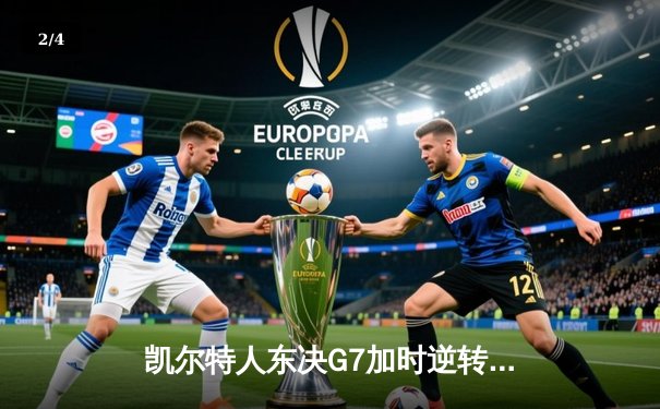 凯尔特人东决G7加时逆转热火，塔图姆狂砍51分创历史纪录 - 2