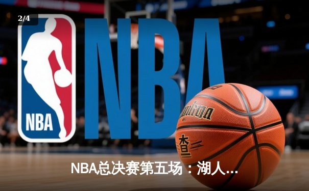 NBA总决赛第五场：湖人队力克凯尔特人，詹姆斯独得40分率队夺赛点 - 2
