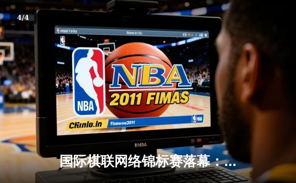 国际棋联网络锦标赛落幕：中国小将李哲豪鏖战五局夺冠 - 4