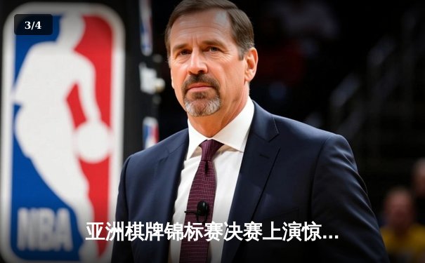 亚洲棋牌锦标赛决赛上演惊天逆转 中国选手李哲豪加冕“棋王”称号 - 3