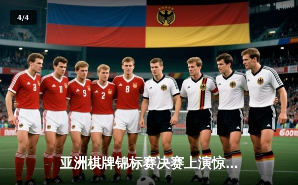 亚洲棋牌锦标赛决赛上演惊天逆转 中国选手李哲豪加冕“棋王”称号 - 4