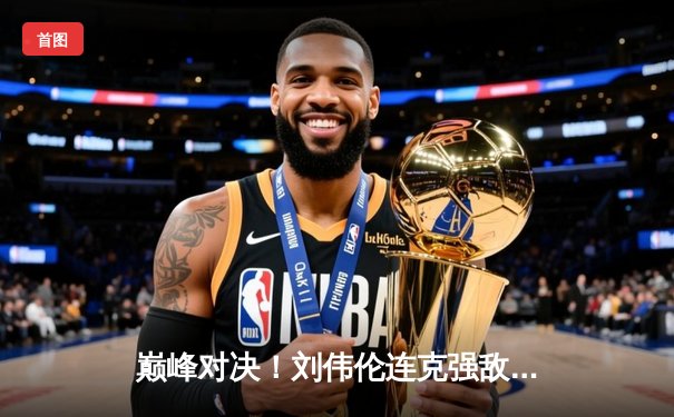 巅峰对决！刘伟伦连克强敌斩获盛世杯围棋锦标赛桂冠