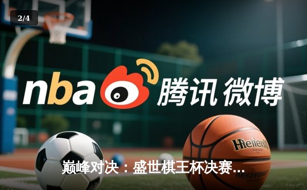 巅峰对决：盛世棋王杯决赛，李明惊天逆转夺冠 - 2