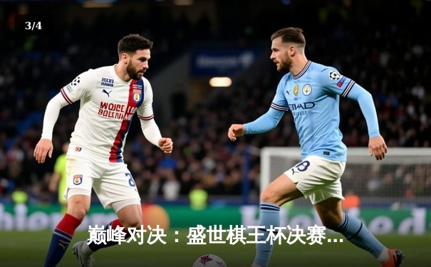 巅峰对决：盛世棋王杯决赛，李明惊天逆转夺冠 - 3