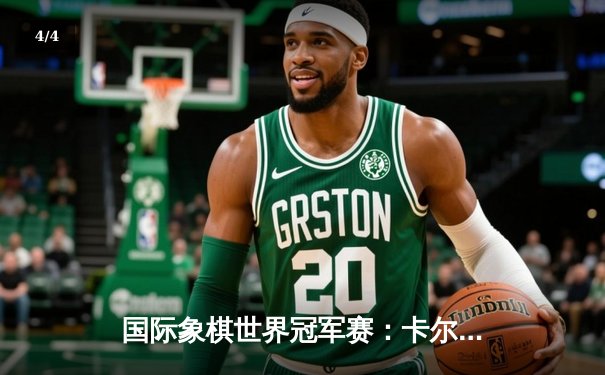 国际象棋世界冠军赛：卡尔森险胜卡鲁阿纳 第五局上演史诗级对攻 - 4