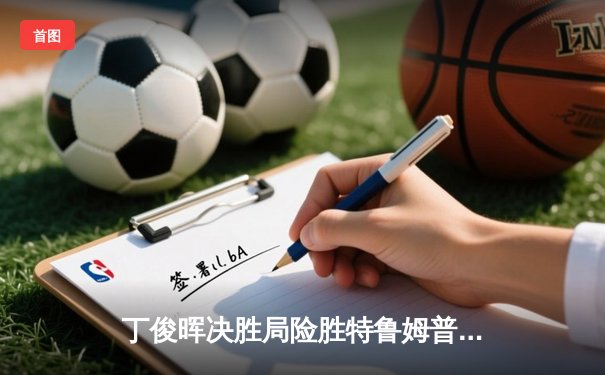 丁俊晖决胜局险胜特鲁姆普 斯诺克世锦赛上演史诗级对决