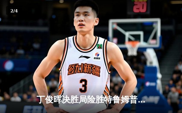 丁俊晖决胜局险胜特鲁姆普 斯诺克世锦赛上演史诗级对决 - 2