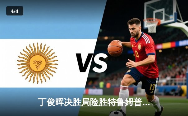 丁俊晖决胜局险胜特鲁姆普 斯诺克世锦赛上演史诗级对决 - 4