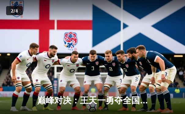 巅峰对决：王天一勇夺全国象棋个人赛桂冠，许银川惜败屈居亚军 - 2