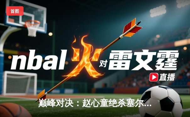 巅峰对决：赵心童绝杀塞尔比，首夺斯诺克大师赛桂冠