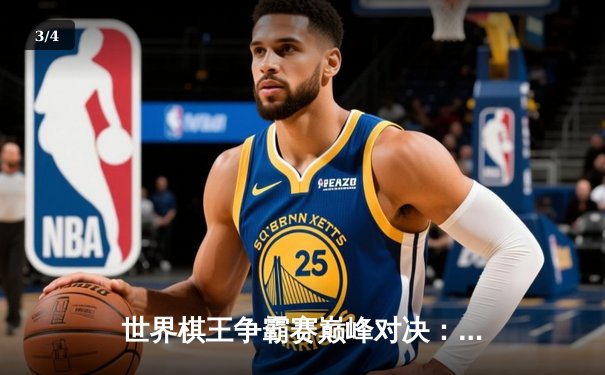 世界棋王争霸赛巅峰对决：卡尔森险胜丁立人，智力博弈惊心动魄 - 3