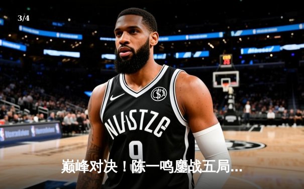 巅峰对决！陈一鸣鏖战五局力克韩国名将金承俊，勇夺亚洲智力运动会围棋个人金牌 - 3