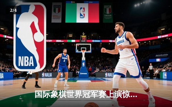 国际象棋世界冠军赛上演惊天逆转，卡尔森绝地反击卫冕王座 - 2