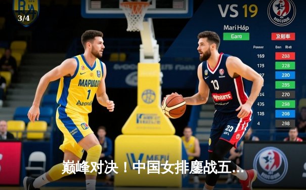 巅峰对决！中国女排鏖战五局险胜巴西，李盈莹狂砍28分率队夺开门红 - 3