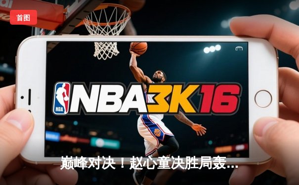 巅峰对决！赵心童决胜局轰单杆破百，力克塞尔比首夺大师赛冠军