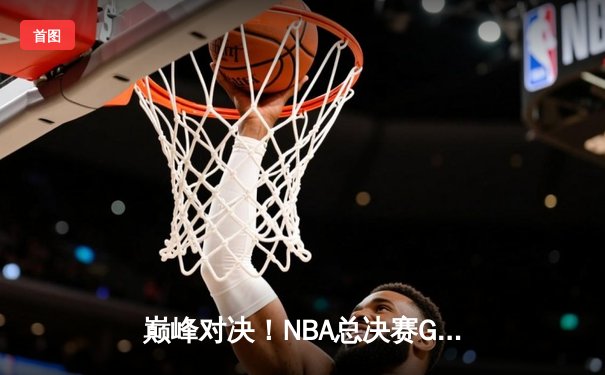 巅峰对决！NBA总决赛G5詹姆斯狂砍40+三双，湖人加时险胜热火夺赛点