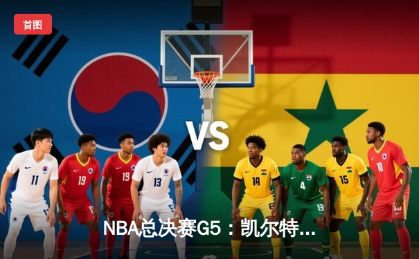 NBA总决赛G5：凯尔特人绝地反击，塔图姆40分率队扳回一城