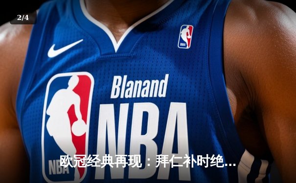 欧冠经典再现：拜仁补时绝平皇马，凯恩戴帽难救主 - 2