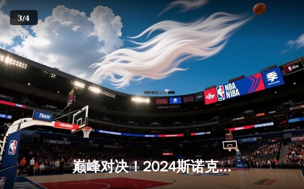 巅峰对决！2024斯诺克世锦赛决赛：奥沙利文鏖战32局逆转特鲁姆普，第8次加冕世界冠军 - 3