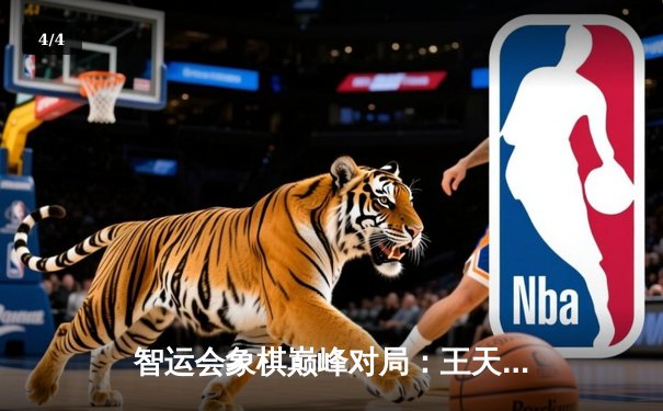 智运会象棋巅峰对局：王天一弃车绝杀郑惟桐，惊世之战引爆棋坛 - 4