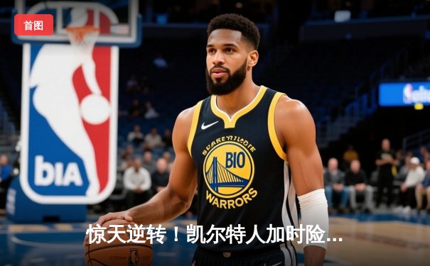 惊天逆转！凯尔特人加时险胜湖人，塔图姆狂砍44分创赛季新高