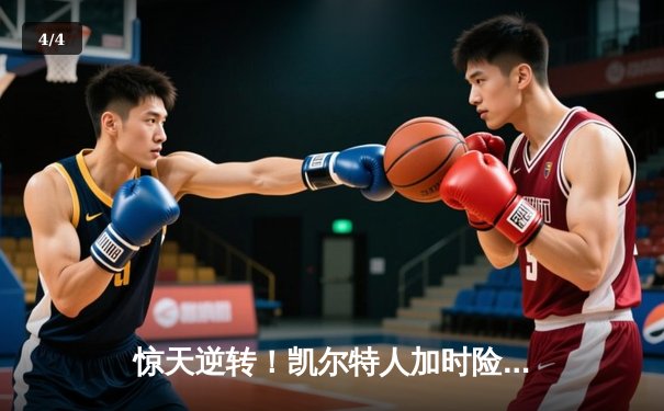 惊天逆转！凯尔特人加时险胜湖人，塔图姆狂砍44分创赛季新高 - 4