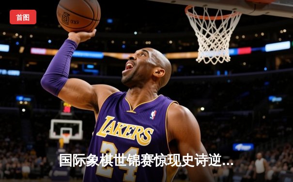 国际象棋世锦赛惊现史诗逆转 卡尔森鏖战7小时卫冕王座