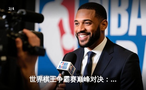 世界棋王争霸赛巅峰对决：卡尔森绝地反击卫冕冠军，人工智能分析揭示关键妙手 - 2