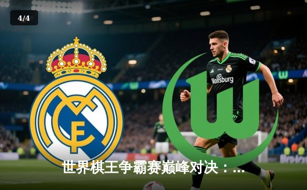 世界棋王争霸赛巅峰对决：卡尔森绝地反击卫冕冠军，人工智能分析揭示关键妙手 - 4