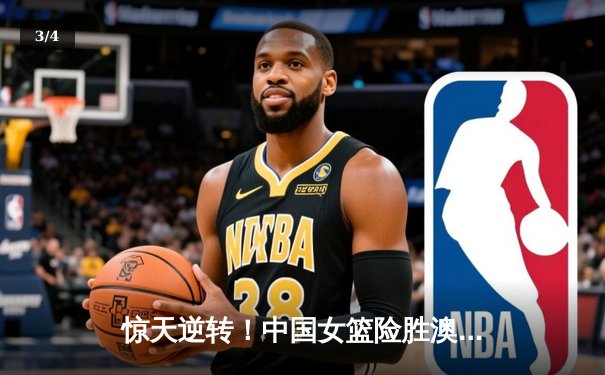惊天逆转！中国女篮险胜澳大利亚，李梦独砍28分率队挺进亚洲杯决赛 - 3