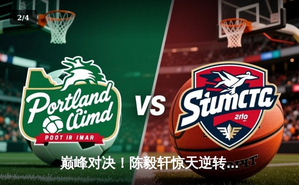 巅峰对决！陈毅轩惊天逆转夺象棋冠军 残局神之一手引全场沸腾 - 2