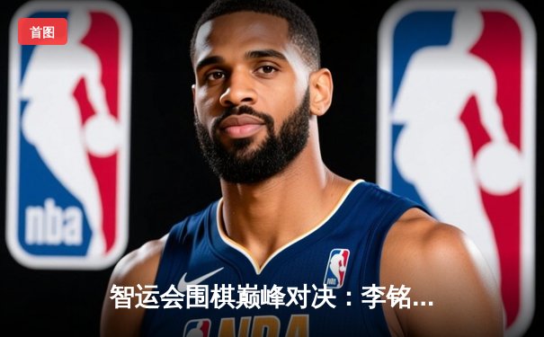 智运会围棋巅峰对决：李铭豪九段惊天逆转卫冕冠军陈毅峰