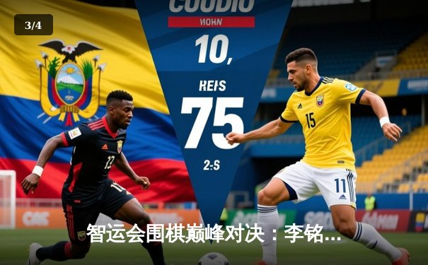 智运会围棋巅峰对决：李铭豪九段惊天逆转卫冕冠军陈毅峰 - 3