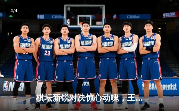 棋坛新锐对决惊心动魄，王星昊力克申真谞问鼎世界星锐最强战 - 4