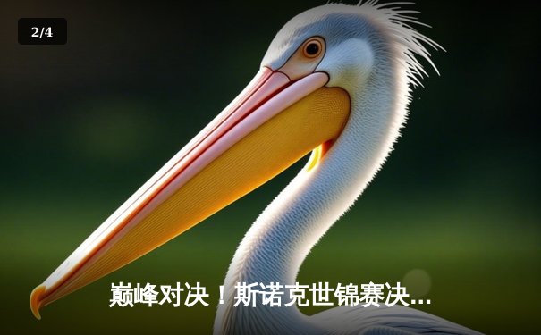 巅峰对决！斯诺克世锦赛决赛鏖战至凌晨，奥沙利文18-15特鲁姆普第六次封王 - 2