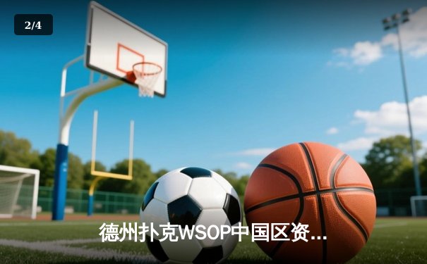 德州扑克WSOP中国区资格赛落幕 李慕白逆袭夺冠获主赛门票 - 2