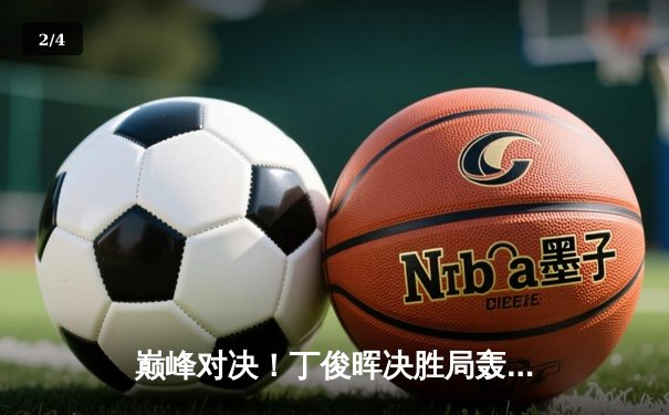 巅峰对决！丁俊晖决胜局轰单杆破百，力克特鲁姆普问鼎斯诺克大师赛 - 2