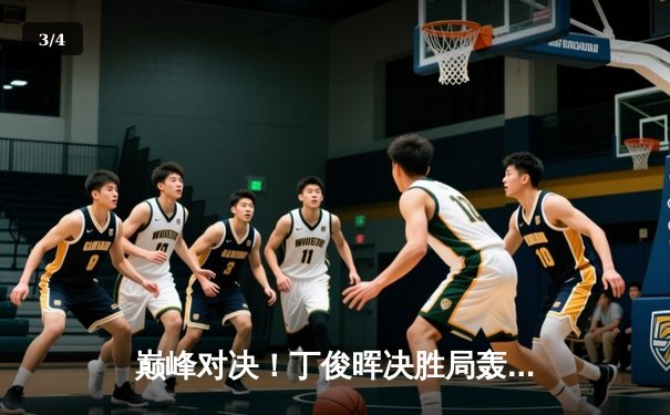 巅峰对决！丁俊晖决胜局轰单杆破百，力克特鲁姆普问鼎斯诺克大师赛 - 3