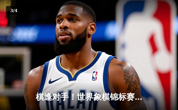 棋逢对手！世界象棋锦标赛巅峰对决 王天一绝杀郑惟桐卫冕成功 - 3